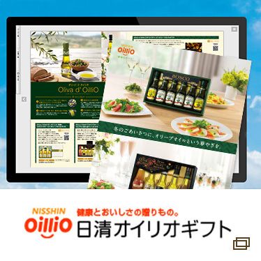 日清オイリオギフト