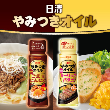 日清コクと旨味のやみつきオイル