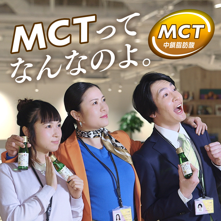 MCTってなんなのよ。mct中鎖脂肪酸