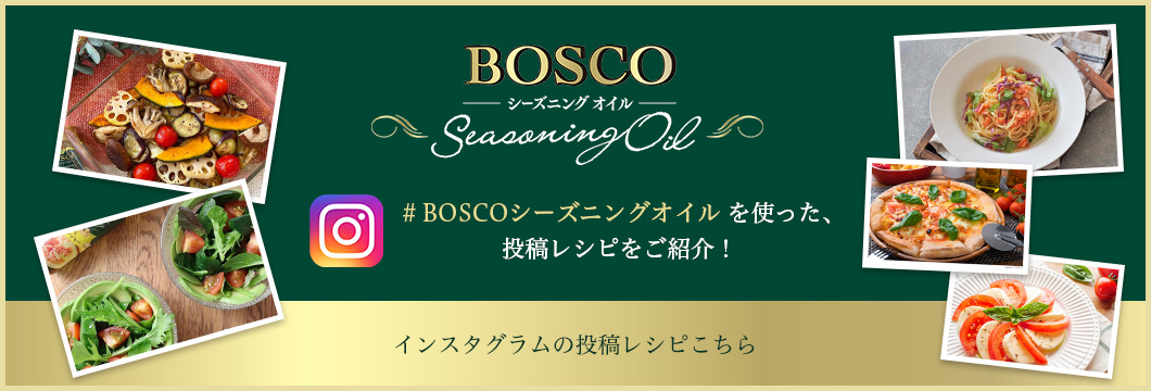 #BOSCOシーズニングオイルを使った、投稿レシピをご紹介！