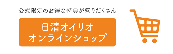 日清オイリオ　オンラインショップ