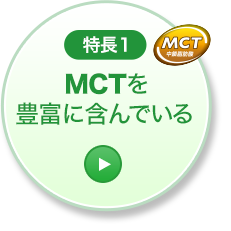 特長1 MCTを豊富に含んでいる