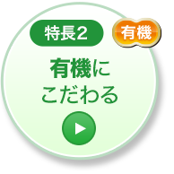 特長2 有機にこだわる