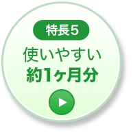 特長5 使いやすい約1ヶ月分