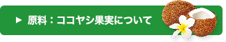 原料：ココヤシ果実について