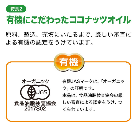 特長2 有機にこだわったココナッツオイル