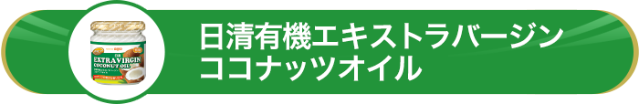 日清有機エキストラバージンココナッツオイル