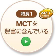 特長1 MCTを豊富に含んでいる