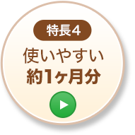 特長4 使いやすい約1ヶ月分