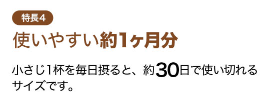 特長4 使いやすい約1ヶ月分