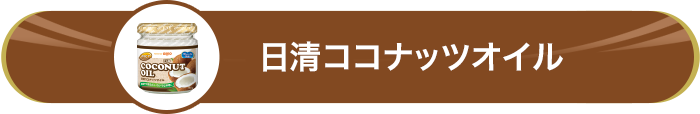 日清ココナッツオイル