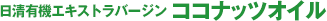 日清有機エキストラバージンココナッツオイル