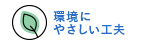 環境にやさしい工夫