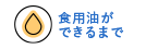 食用油ができるまで