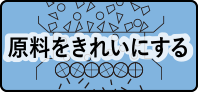 原料をきれいにする