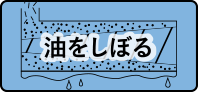 油をしぼる