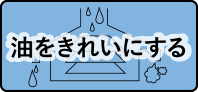 油をきれいにする