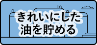 きれいにした油を貯める