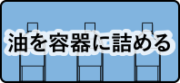 油を容器に詰める