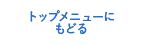 トップメニューにもどる