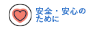 安全・安心のための