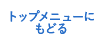 トップメニューにもどる