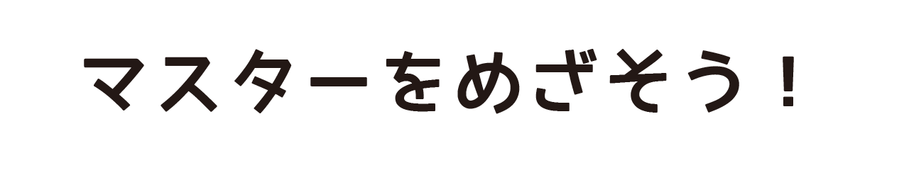 マスターをめざそう！