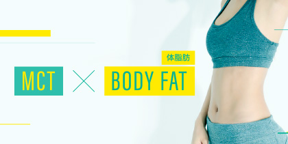 MCT×BODYFAT