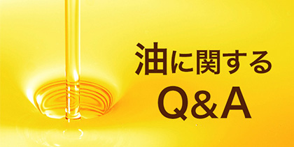 油に関するQ&A