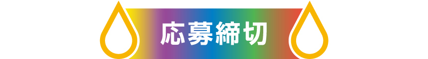 応募締切日時