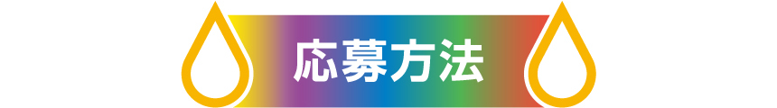応募方法