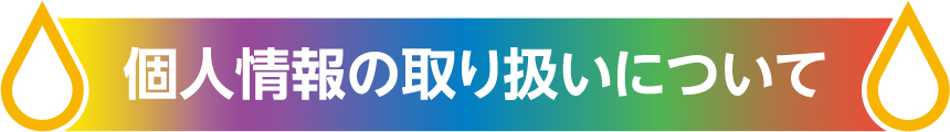 個人情報の取り扱いについて