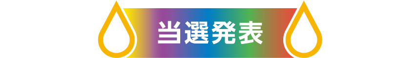 当選発表