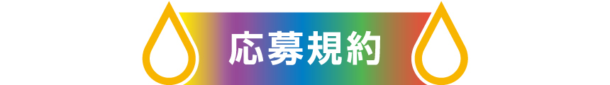 応募規約
