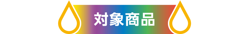 対象商品