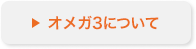 オメガ3について