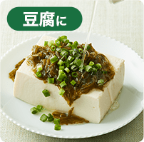 豆腐に