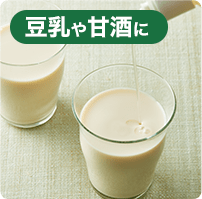 豆乳や甘酒に