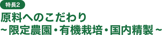 特長2 限定農園・有機栽培