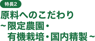 特長2 限定農園・有機栽培