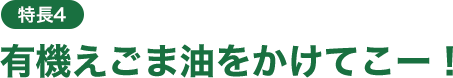 特長4 かけるオイルはじめよう!