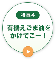 特長4かけるオイルはじめよう!