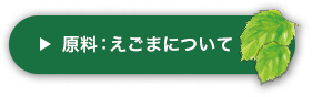 原料：えごまについて