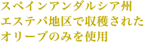 スぺインアンダルシア州エステパ地区で収穫されたオリーブのみを使用