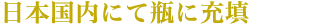日本国内にて瓶に充填