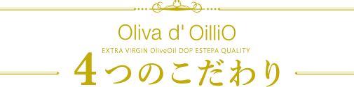 Oliva d' OiliO EXTRA VIRGIN OliveOil DOP ESTEPA QUALITY 4つのこだわり