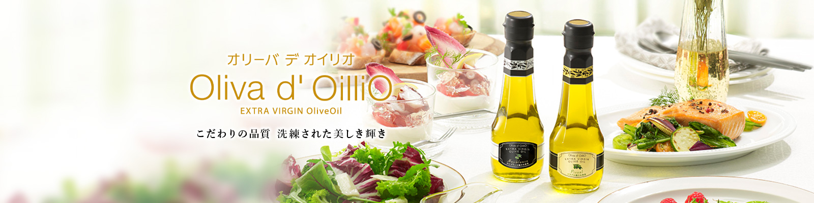 Oliva d' OilliO ギフト こだわりの品質 洗練された美しき輝き