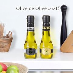 Oliva d' OilliO レシピ