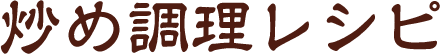 炒め調理レシピ