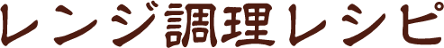 レンジ調理レシピ